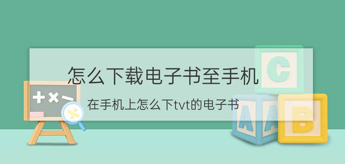 怎么下载电子书至手机 在手机上怎么下tvt的电子书？